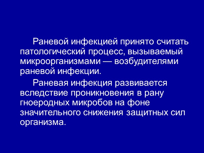 Раневой инфекцией принято считать патологический процесс, вызываемый микроорганизмами — возбудителями раневой инфекции.  